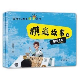 围棋TV教育绘本丛书：棋道故事（套装上下册）