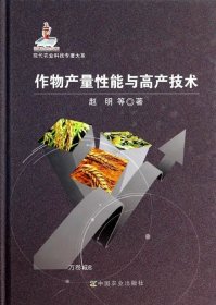 现代农业科技专著大系：作物产量性能与高产技术