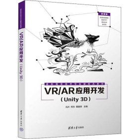 正版现货 VR/AR应用开发（Unity 3D）