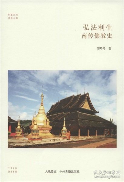 华夏文库·佛教书系·弘法利生：南传佛教史