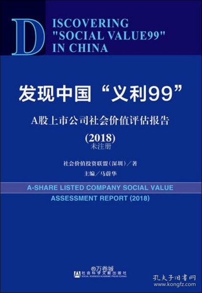 发现中国“义利99”：A股上市公司社会价值评估报告2018