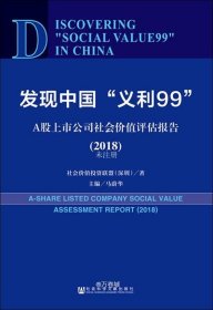 发现中国“义利99”：A股上市公司社会价值评估报告2018