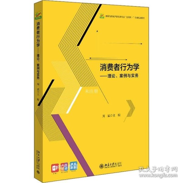 消费者行为学——理论、案例与实务