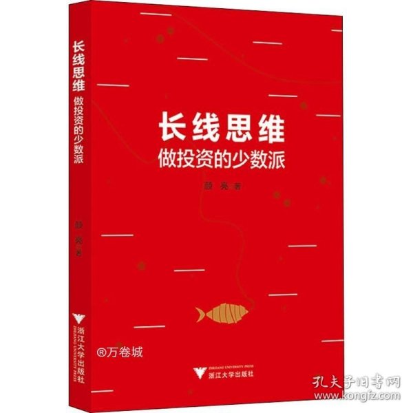 长线思维：做投资的少数派