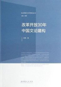 社会转型与文学研究丛书：改革开放30年中国文论建构