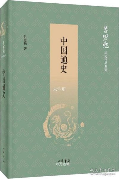 中国通史（吕思勉历史作品系列）