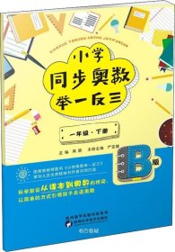 小学同步奥数举一反三：B版.一年级.下册