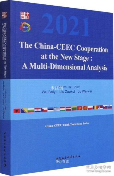 新阶段中国—中东欧国家合作：多维视角的分析-（The China-CEEC Cooperation at the New Stage:  A Multi-Dimensional Analysis）