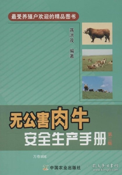 正版现货 无公害肉牛安全生产手册第二版
