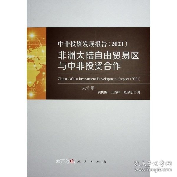 中非投资发展报告（2021）——非洲大陆自由贸易区与中非投资合作