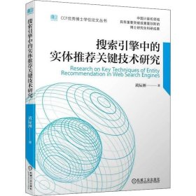 正版现货 搜索引擎中的实体推荐关键技术研究