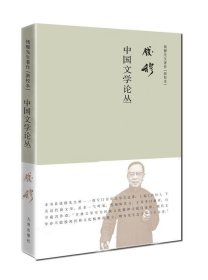 钱穆先生著作系列（简体精装版）：中国文学论丛