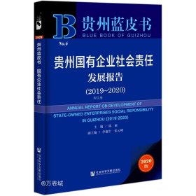 贵州蓝皮书：贵州国有企业社会责任发展报告（2019～2020）