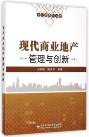 地产管理与实践：现代商业地产管理与创新