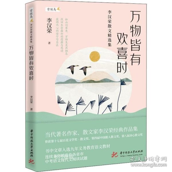 万物皆有欢喜时——李汉荣散文精选集