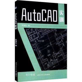 正版现货 AutoCAD实训