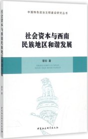 社会资本与西南民族地区和谐发展/中国特色政治文明建设研究丛书