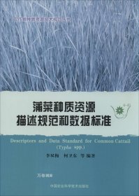 农作物种质资源技术规范丛书：蒲菜种质资源描述规范和数据标准