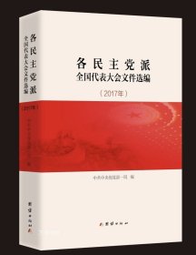 各民主党派全国代表大会文件选编2017