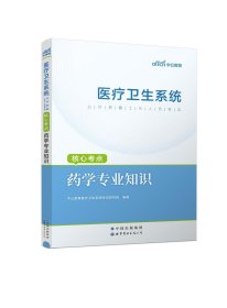 中公版·2018医疗卫生系统公开招聘工作人员考试核心考点：药学专业知识