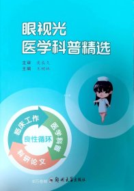 眼视光医学科普精选