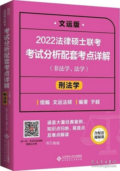 2022法律硕士联考考试分析配套考点详解：刑法学（非法学、法学）