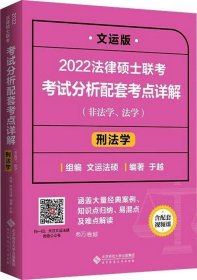 2022法律硕士联考考试分析配套考点详解：刑法学（非法学、法学）