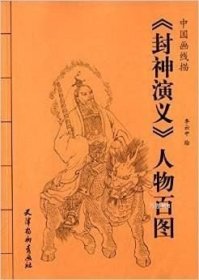 中国画线描：《封神演义》人物百图