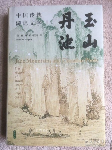 玉山丹池（石听泉、卜正民、王立群、梅新林、徐永明等海内外学者联袂推荐）