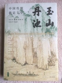 玉山丹池（石听泉、卜正民、王立群、梅新林、徐永明等海内外学者联袂推荐）