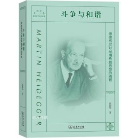 斗争与和谐：海德格尔对早期希腊思想的阐释：同济·欧洲文化丛书