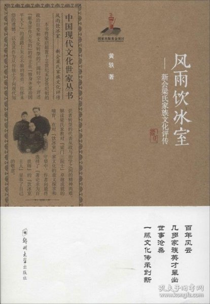 中国现代文化世家丛书·风雨饮冰室：新会梁氏家族文化评传