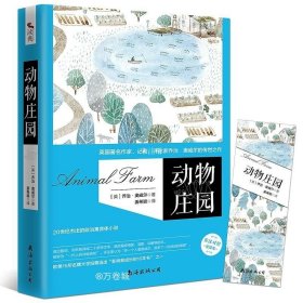 正版现货 动物庄园 中英文双语版 乔治奥威尔 1984外国文学名著动物农场 英汉对照全译本 初中学生课外书籍