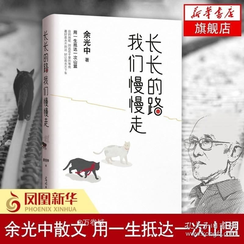 正版现货 长长的路 我们慢慢走 余光中先生50年散文精粹 2017作品 名家现当代文学散文随笔小说 凤凰书籍