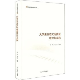 正版现货 大学生生态文明教育理论与实践