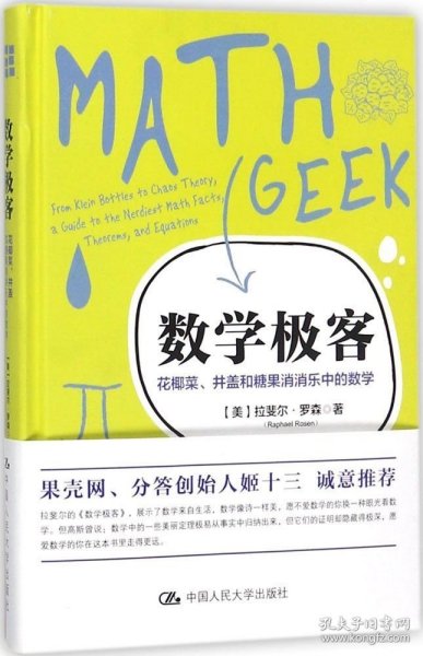 数学极客：花椰菜、井盖和糖果消消乐中的数学