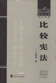 正版现货 武汉大学百年名典：比较宪法