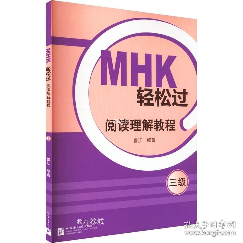 正版现货 MHK轻松过（三级）阅读理解教程