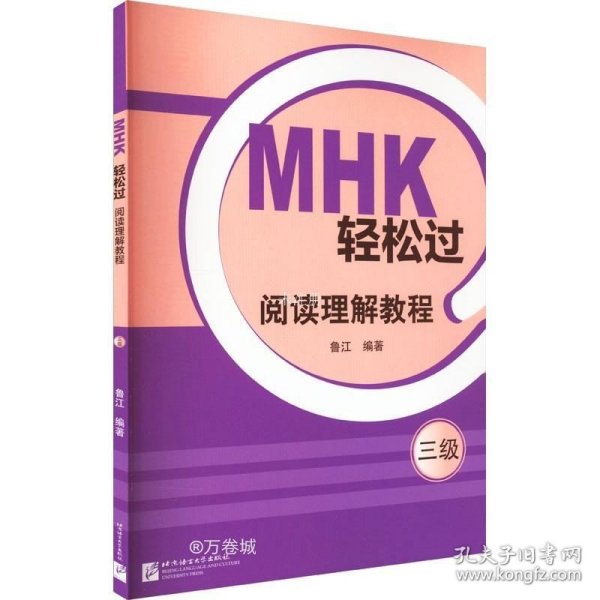 正版现货 MHK轻松过（三级）阅读理解教程