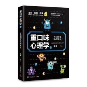 重口味心理学2：畅销百万册“重口味心理学”系列第2部！