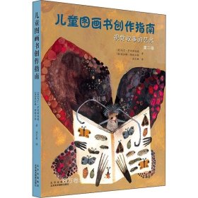 儿童图画书创作指南：视觉叙事的艺术（第二版）