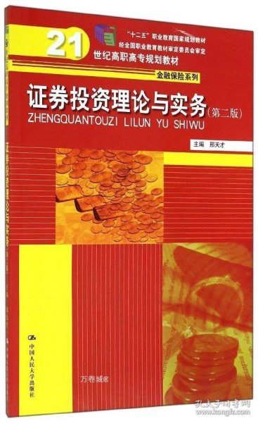 证券投资理论与实务 第二版\21世纪高职高专规划教材·金融保险系列；“十二五”职业教育国家规划