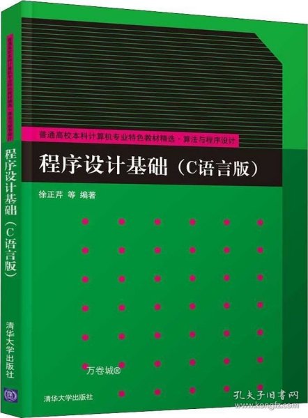 程序设计基础（C语言版）/普通高校本科计算机专业特色教材精选·算法与程序设计