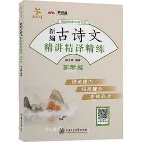 正版现货 新编古诗文精讲精译精练 高考篇