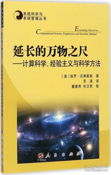 系统科学与系统管理丛书·延长的万物之尺：计算科学、经验主义与科学方法