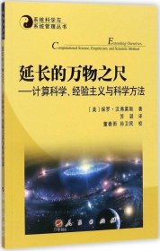 系统科学与系统管理丛书·延长的万物之尺：计算科学、经验主义与科学方法