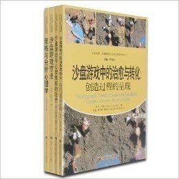 正版现货 现货 荣格与分析心理学+沙盘游戏疗法+沙盘游戏中的治愈与转化+沙盘游戏与心理疾病的治疗（套装共4册）