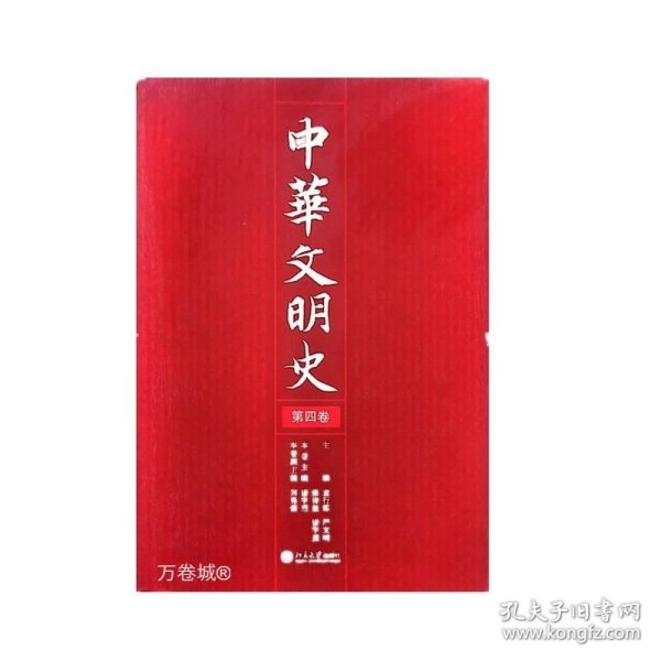 中华文明史（全四卷）