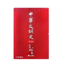 正版现货 九成新中华文明史（1-4卷）张传玺等主编 北京大学出版社