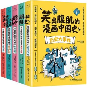 笑出腹肌的漫画中国史（全5册）儿童近代历史类书籍写给小学生的中国历史故事